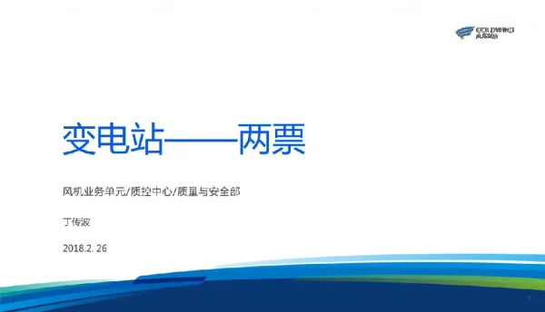 变电站两票培训