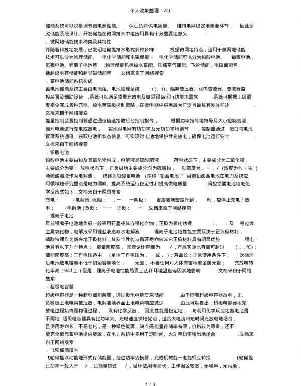 储能电源的应用及其意义