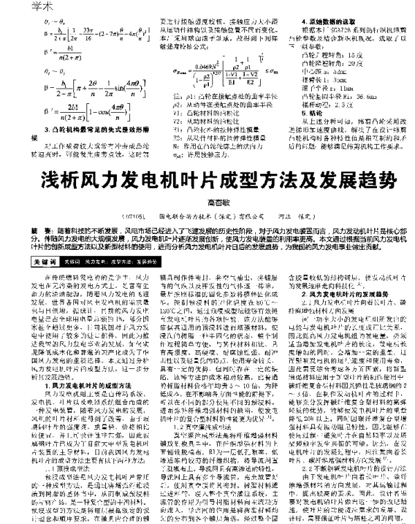 浅析风力发电机叶片成型方法及发展趋势