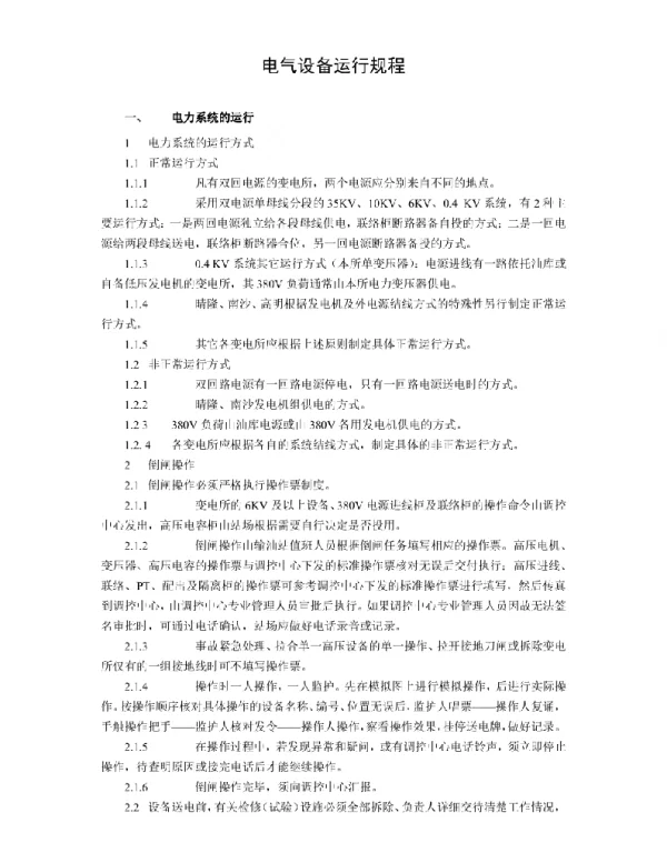 电气设备运行规程