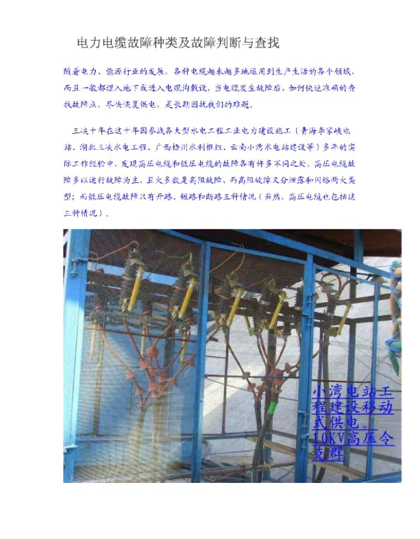 电力电缆故障种类及故障判断与查找