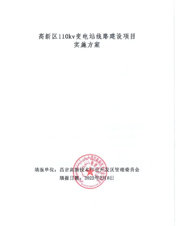 高新区110kv变电站线路建设项目实施方案