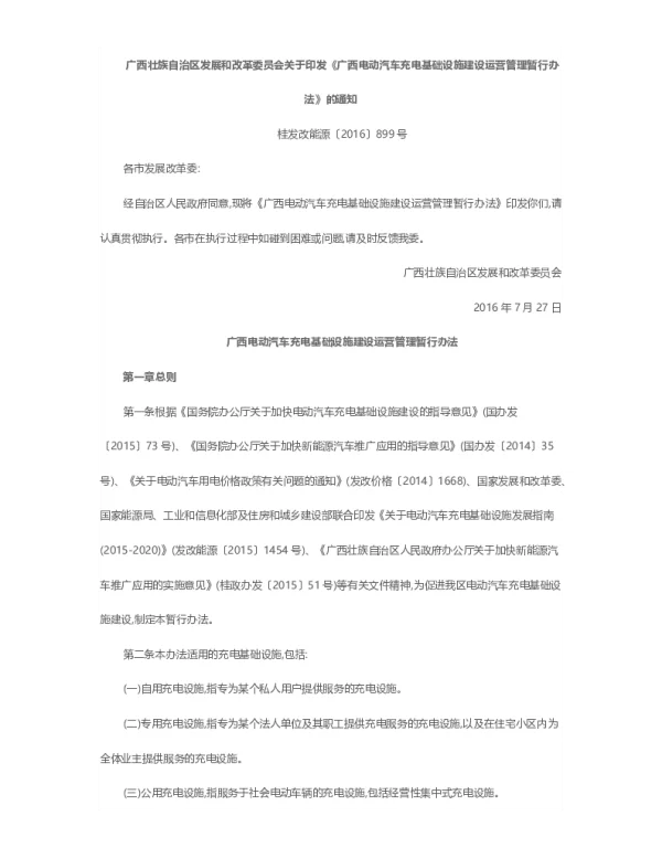 广西壮族自治区发展和改革委员会关于印发《广西电动汽车充电基础设施建设运营管理暂行办法》的通知桂发改能源〔2016〕899号