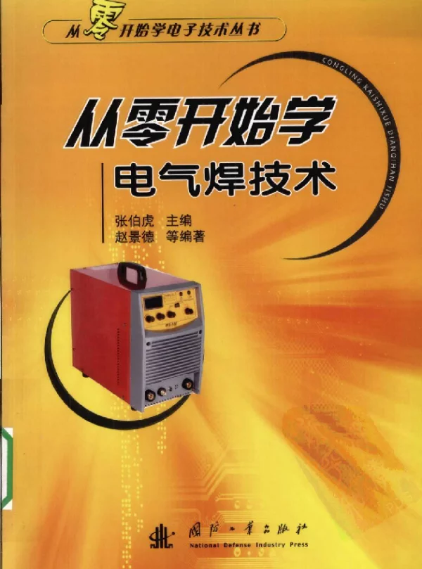 从零开始学电气焊技术张伯虎2009