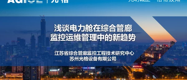 浅谈电力舱在综合管廊监控运维管理中的应用新趋势--2018广州EPTC20181031
