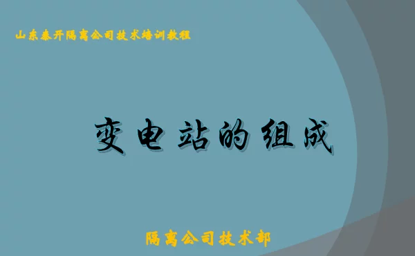 变电站简介 全部一次、二次设备 