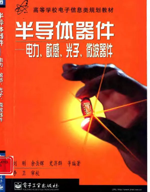 半导体器件——电力、敏感、光子、微波器件