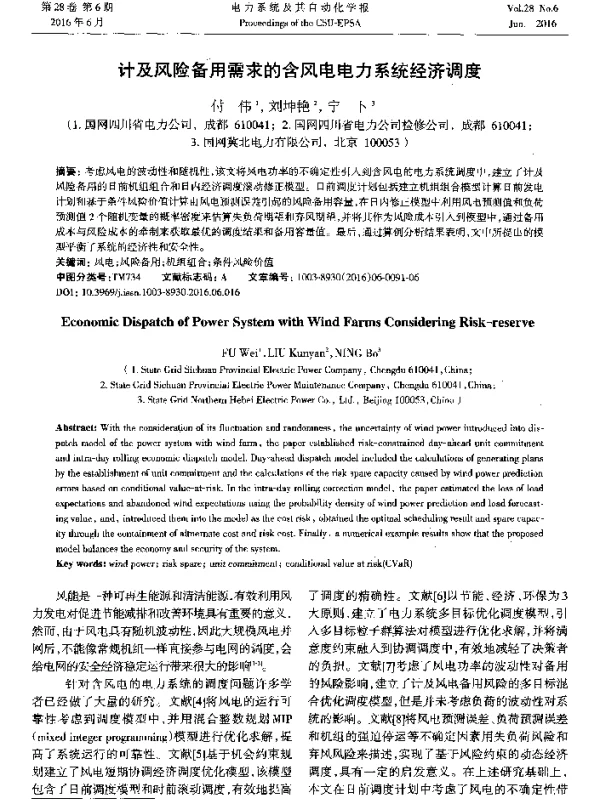 计及风险备用需求的含风电电力系统经济调度