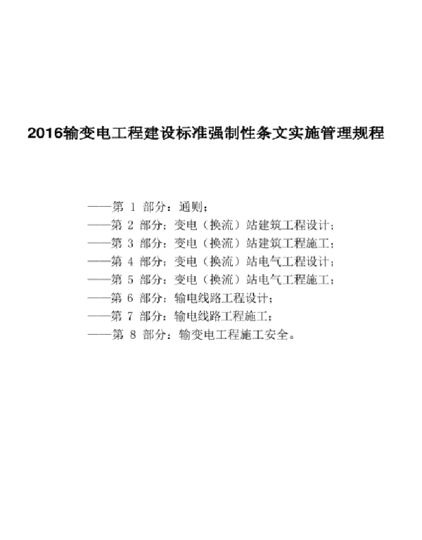 2016输变电工程建设标准强制性条文实施管理规程（合订本）