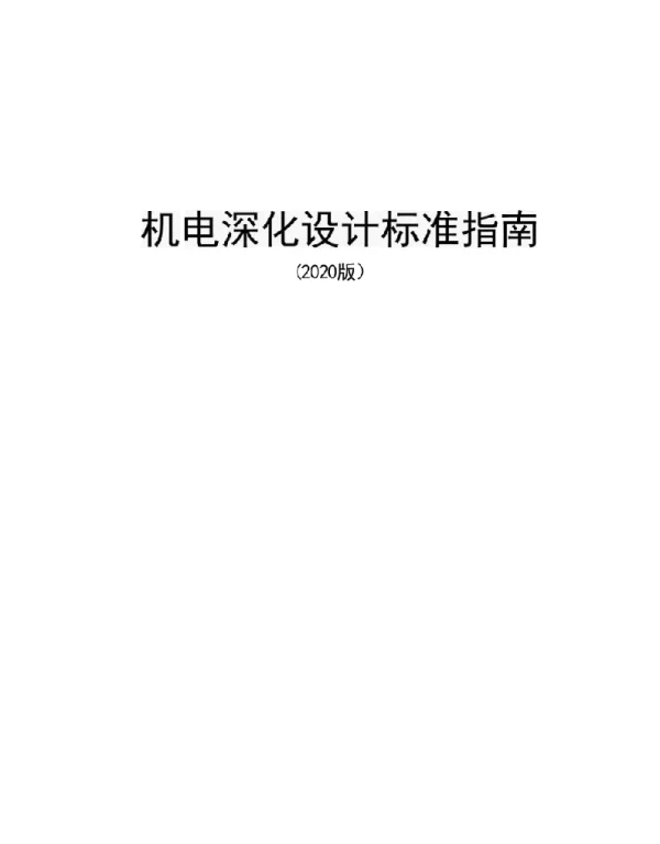 机电深化设计标准指南2020年版