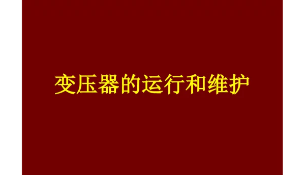 变压器的运行维护课件