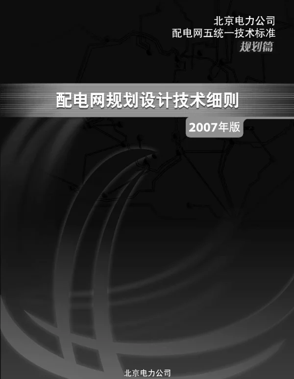 北京电网规划细则2007