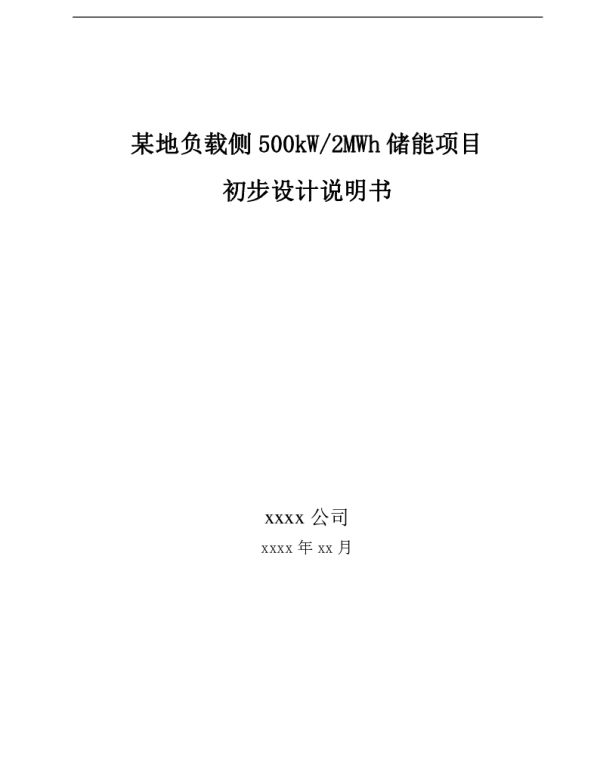 用户侧储能系统技术方案_削峰填谷储能项目500kW_2MWh