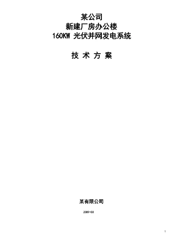 光伏系统设计技术方案