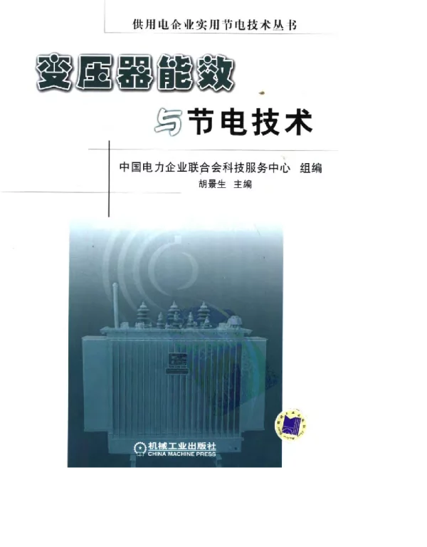 变压器能效与节电技术