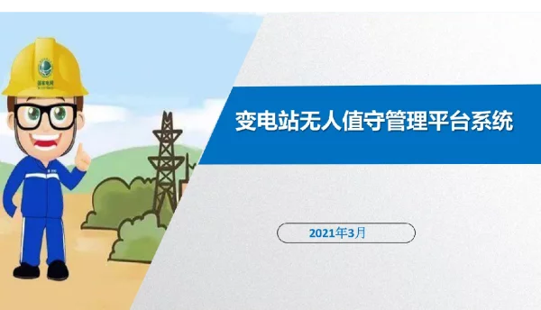 变电站无人值守管理平台解决方案