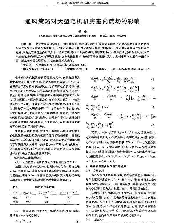 通风策略对大型电机机房室内流场的影响
