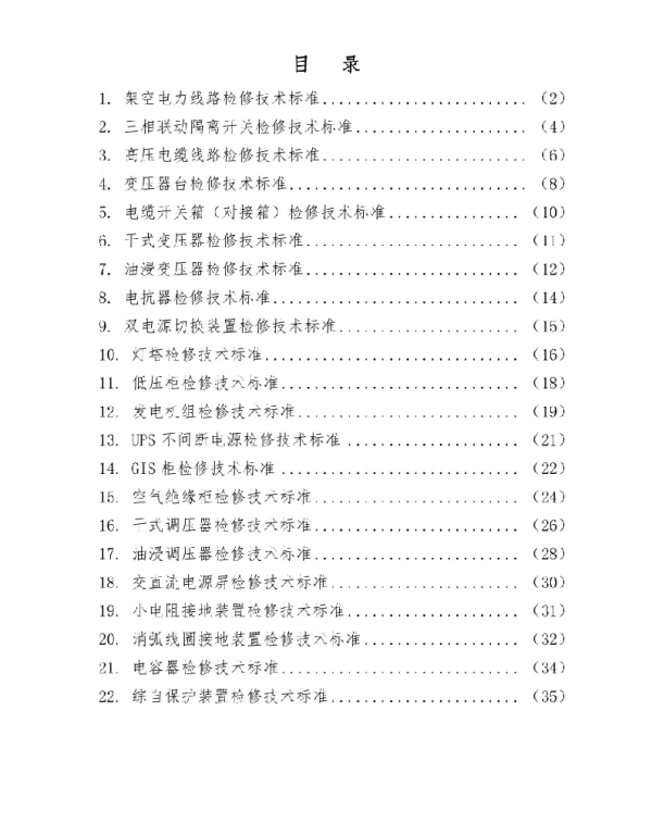 电力设备检修技术标准