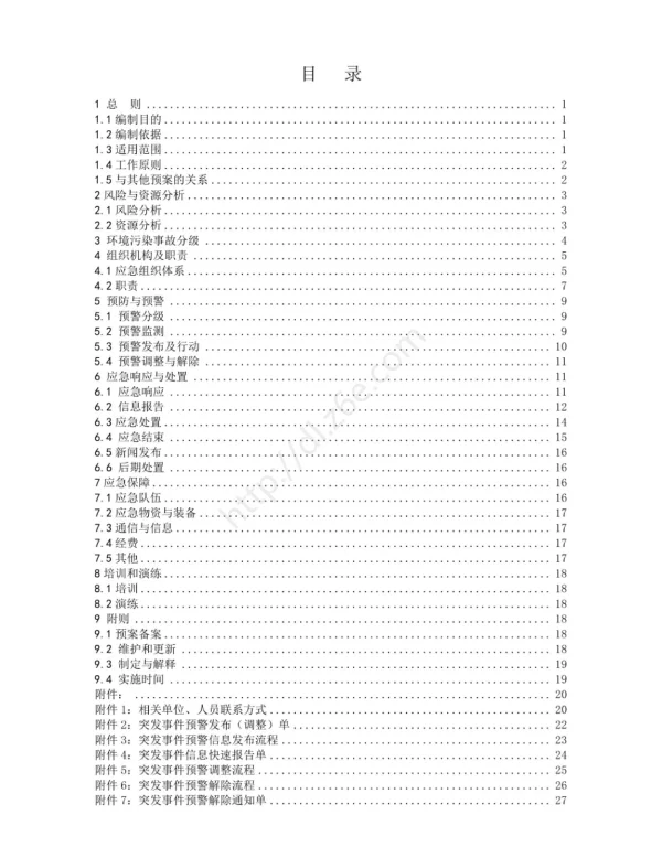 电网公司环境污染事故应急预案