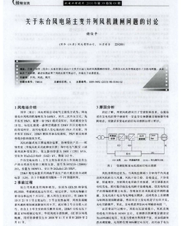 关于东台风电场主变并列风机跳闸问题的讨论