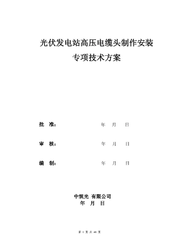 光伏发电站高压电缆头制作安装方案