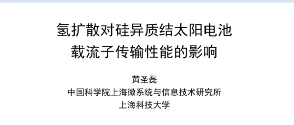 氢扩散对硅异质结太阳电池载流子传输性能的影响