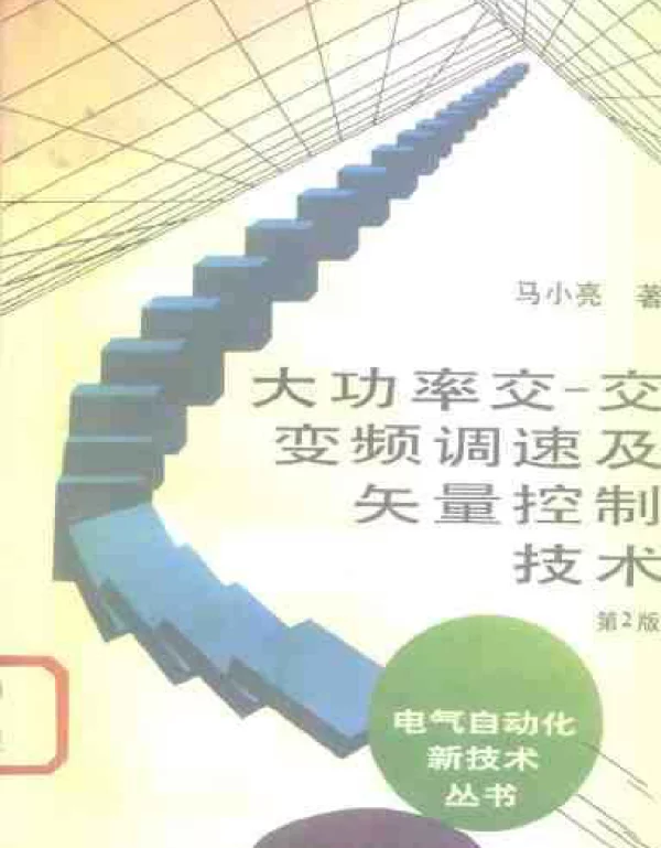 大功率交-交变频调速及矢量控制技术2版