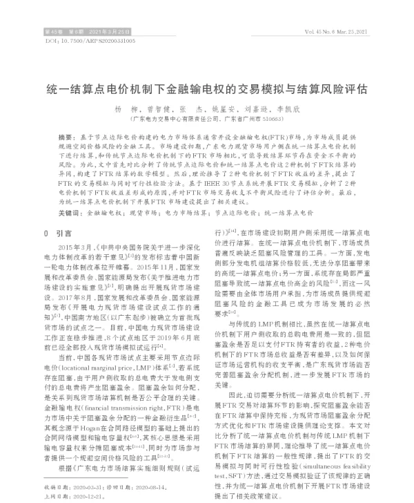 统一结算点电价机制下金融输电权的交易模拟与结算风险评估