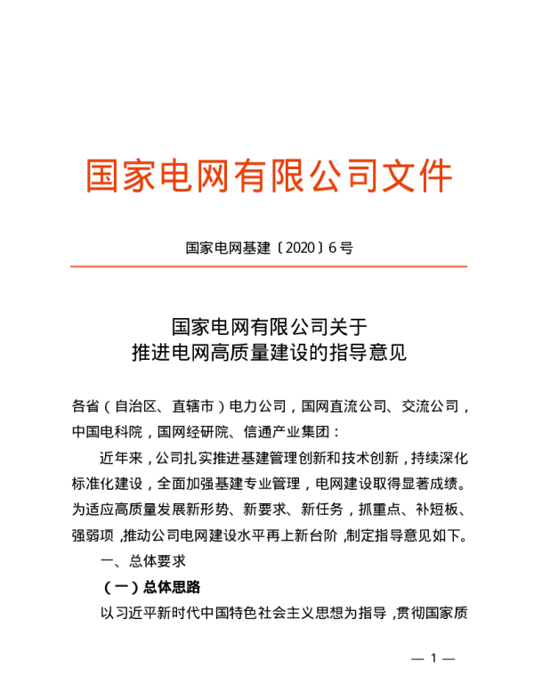 国家电网基建〔2020〕6号国家电网有限公司关于推进电网高质量建设的指导意见