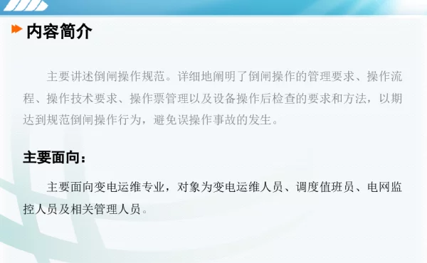 变电值班员培训