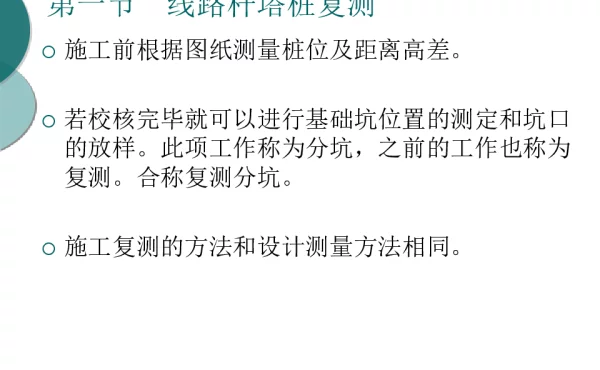 线路施工复测和分坑测量