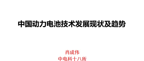 2023肖成伟（分享版）中电科十八所动力电池发展现状及趋势