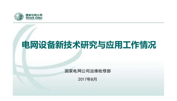 电网设备新技术研究与应用工作情况-国网运检部
