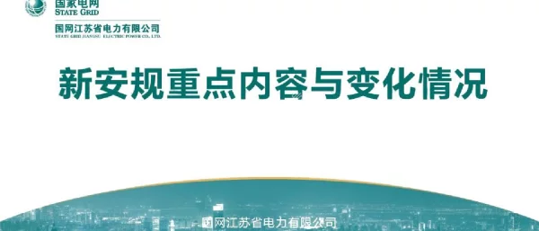 2023版_新安规重点内容与变化情况培训课件