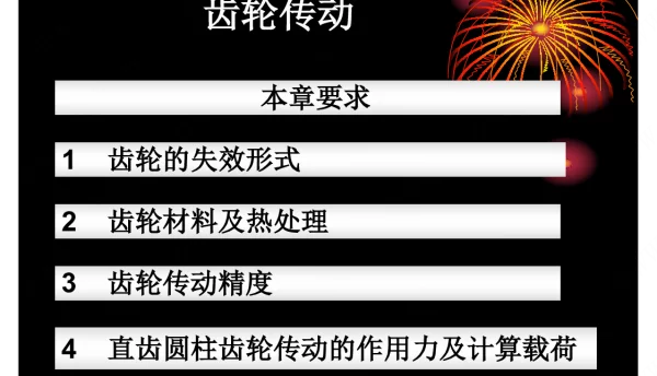 风电齿轮的失效形式