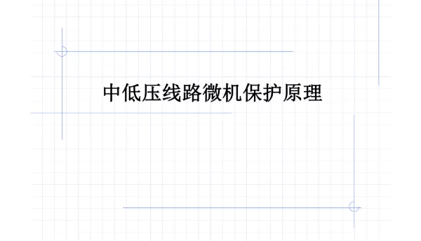 中压线路微机保护原理