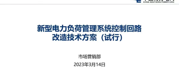 新型电力负荷管理系统控制回路改造技术方案