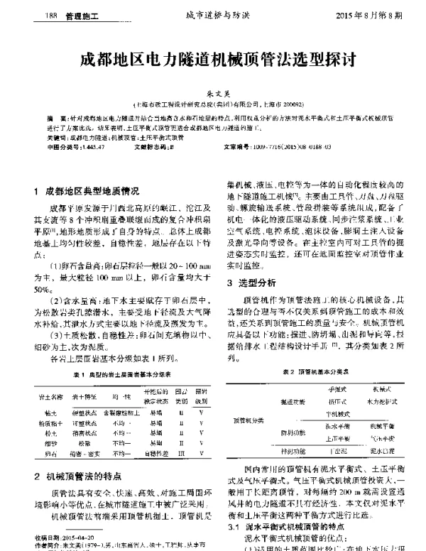 成都地区电力隧道机械顶管法选型探讨
