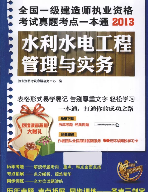 水利水电工程管理与实务[执业资格考试命题研究中心编]2013年