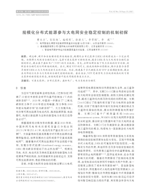 规模化分布式能源参与大电网安全稳定控制的机制初探
