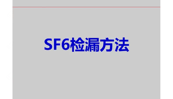 SF6检漏方法