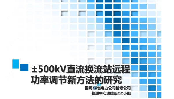 500kV直流换流站远程功率调节新方法的研究QC小组成果汇报
