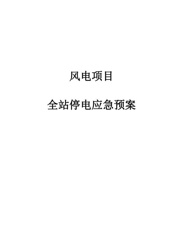 风电项目全站停电应急预案