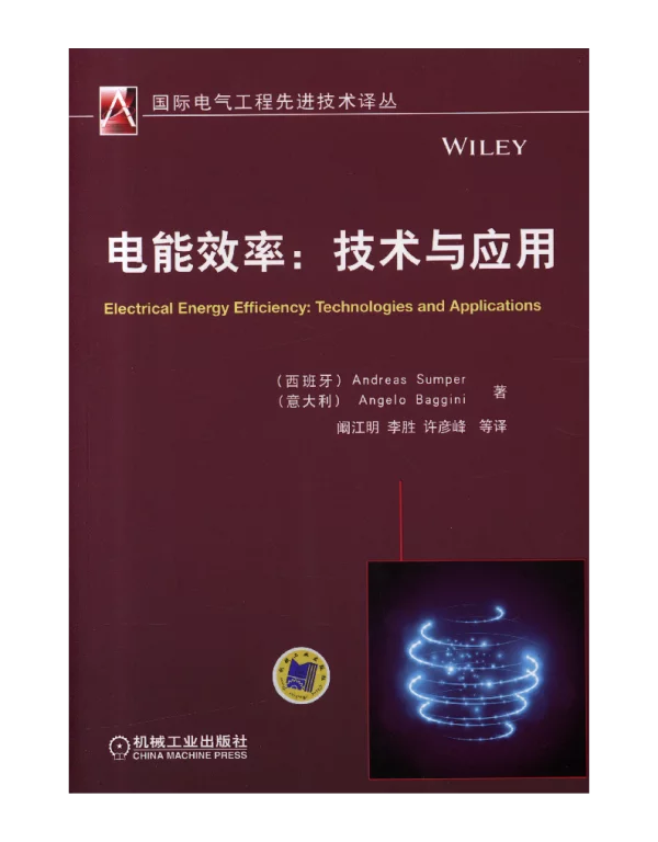 电能效率：技术与应用