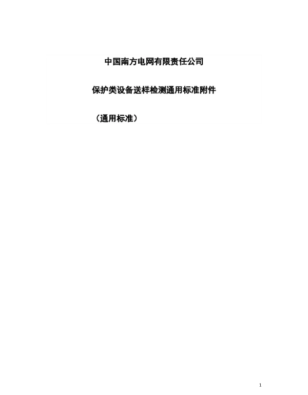 中国南方电网有限责任公司保护类设备检测通用标准附件保护类设备检测通用标准附件