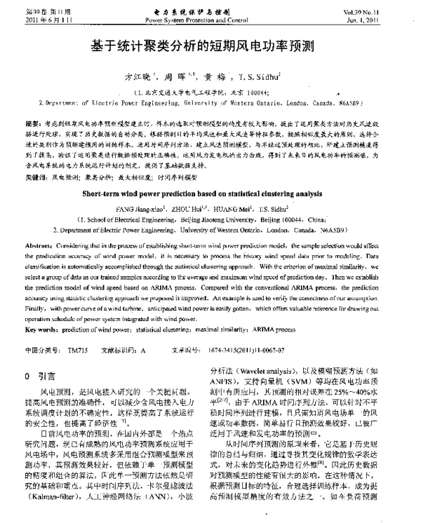 基于统计聚类分析的短期风电功率预测