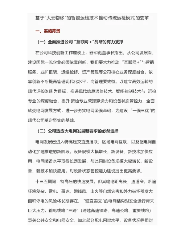 基于“大云物移”的智能运检技术推动传统运检模式的变革