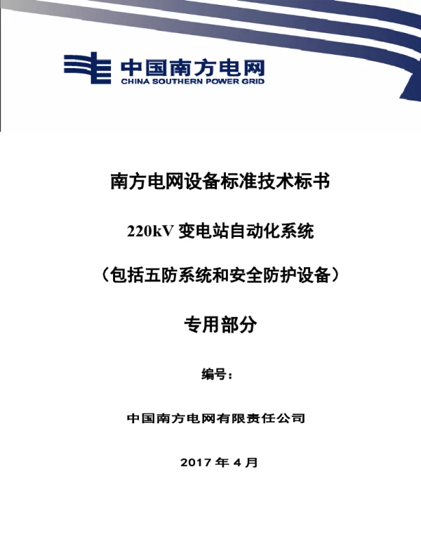 南方电网设备标准技术标书-220kV变电站自动化系统（包括五防系统和安全防护设备）（专用）