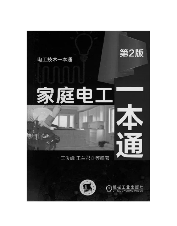 家庭电工一本通（第2版）