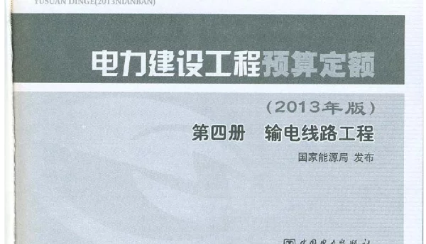 电力建设工程预算定额第四册输电线路工程2013